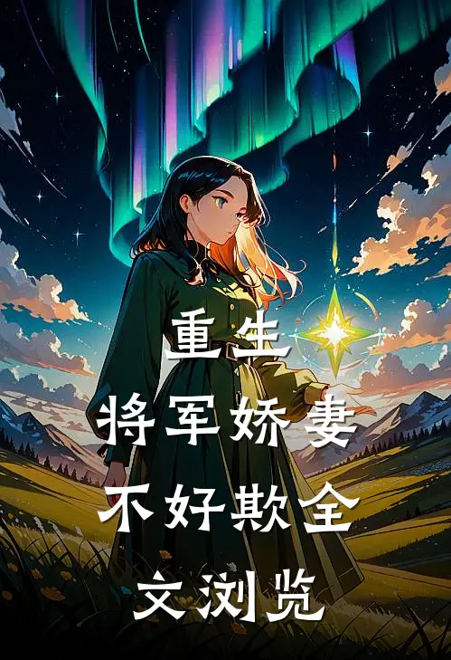 重生将军娇妻不好欺全文浏览免费阅读