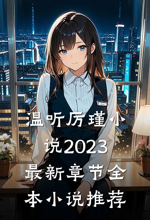 温听厉瑾小说2023最新章节全本小说推荐