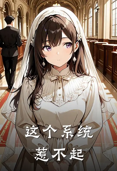 这个系统惹不起