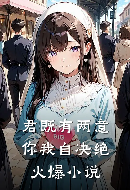 君既有两意，你我自决绝火爆小说