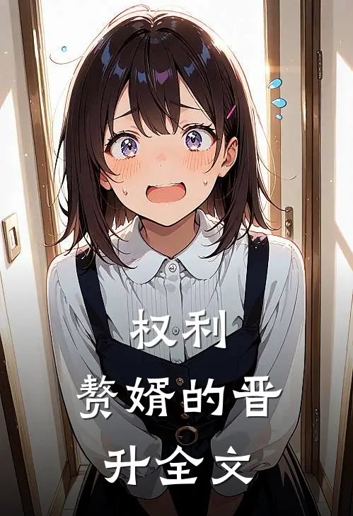 权利赘婿的晋升全文在线阅读