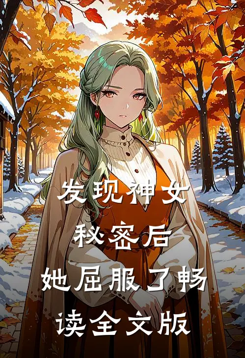 发现神女秘密后,她屈服了畅读全文版免费