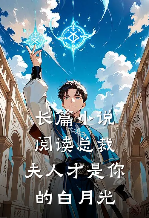 长篇小说阅读总裁，夫人才是你的白月光
