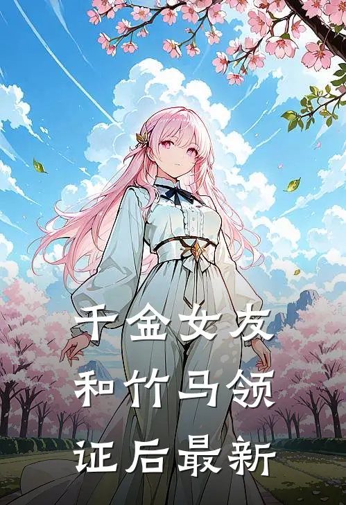 千金女友和竹马领证后最新