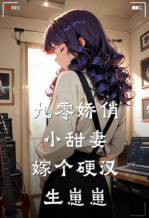 九零娇俏小甜妻,嫁个硬汉生崽崽喜拉玛雅