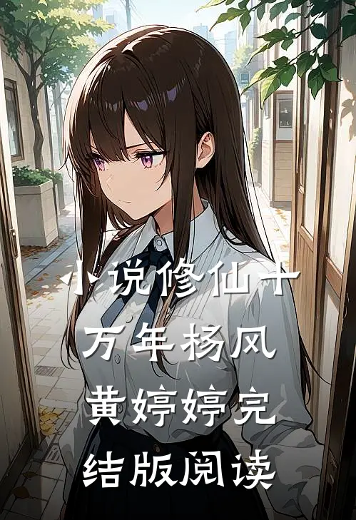 小说修仙十万年杨风黄婷婷完结版阅读