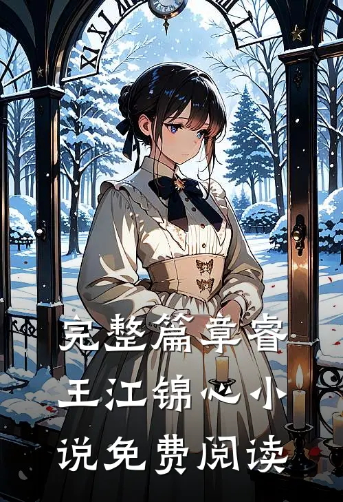 完整篇章睿王江锦心小说免费阅读