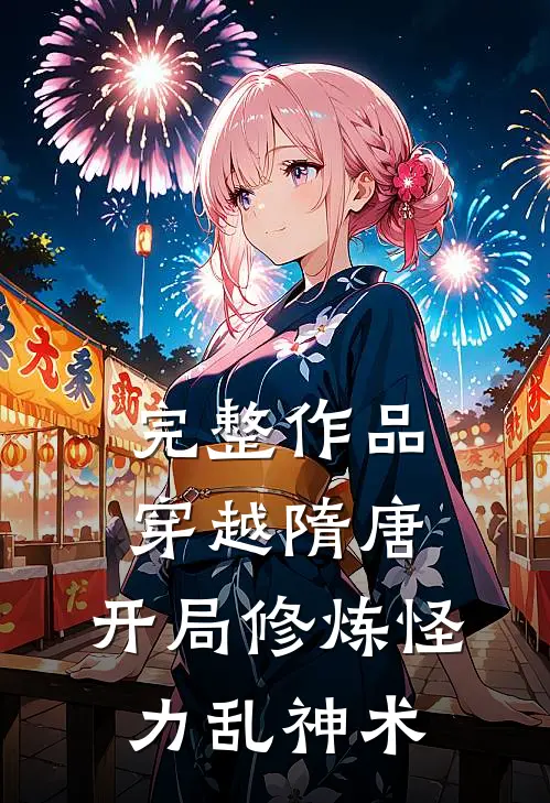 完整作品穿越隋唐：开局修炼怪力乱神术