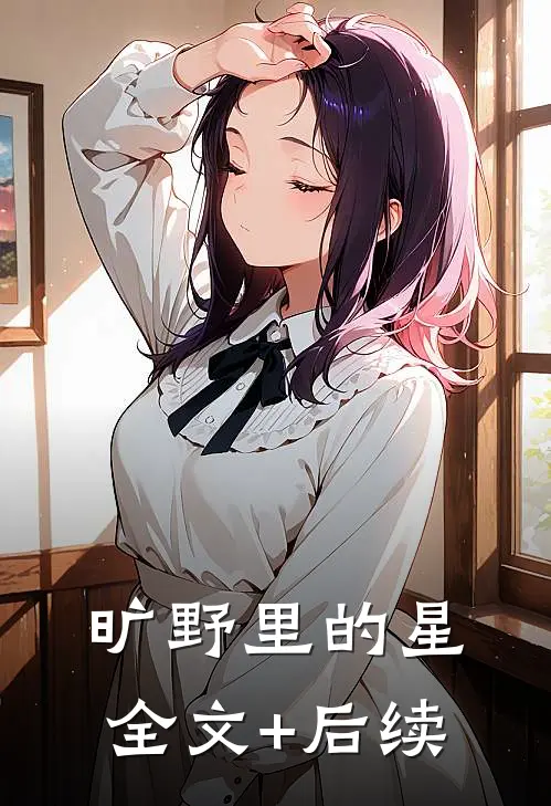 旷野里的星全文+后续