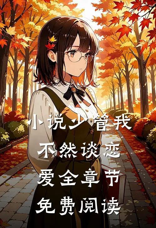 少管我,不然谈恋爱全章节免费阅读
