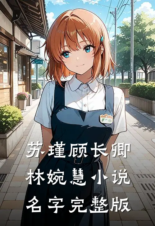 苏瑾顾长卿林婉慧小说名字完整版