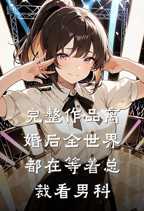 完整作品离婚后全世界都在等着总裁看男科