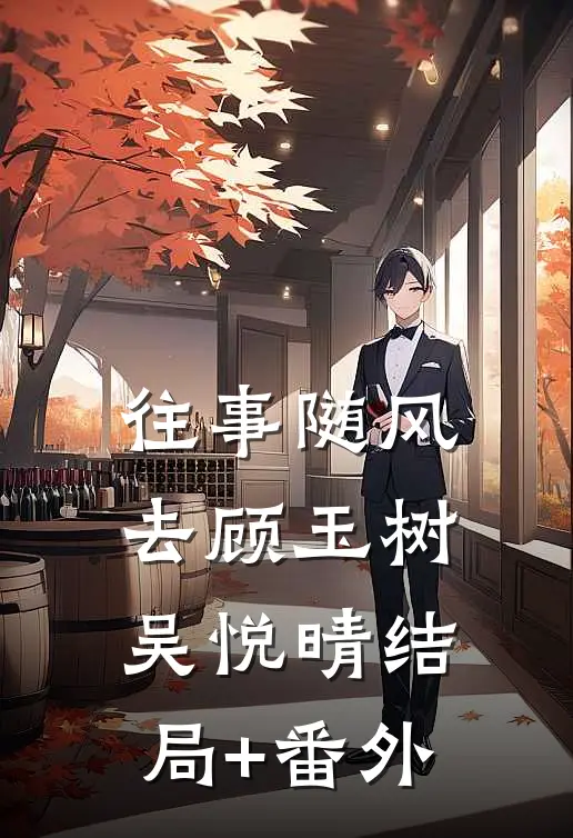 往事随风去顾玉树吴悦晴结局+番外