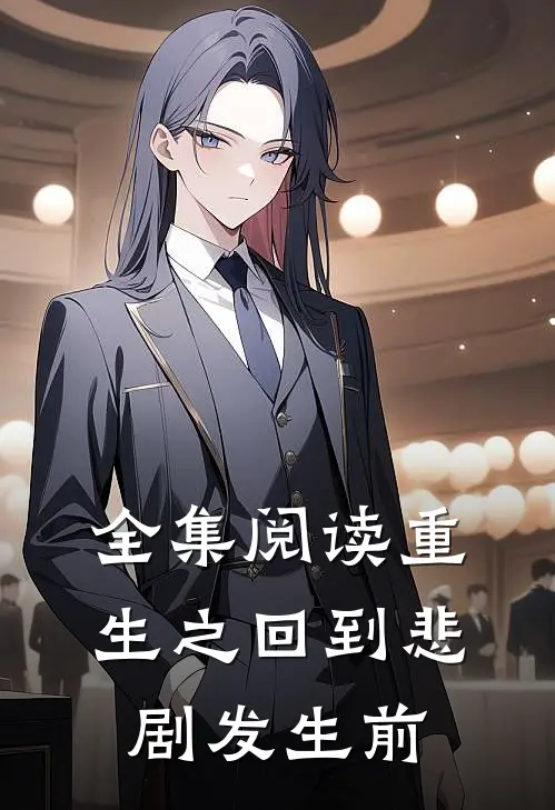 全集阅读重生之回到悲剧发生前