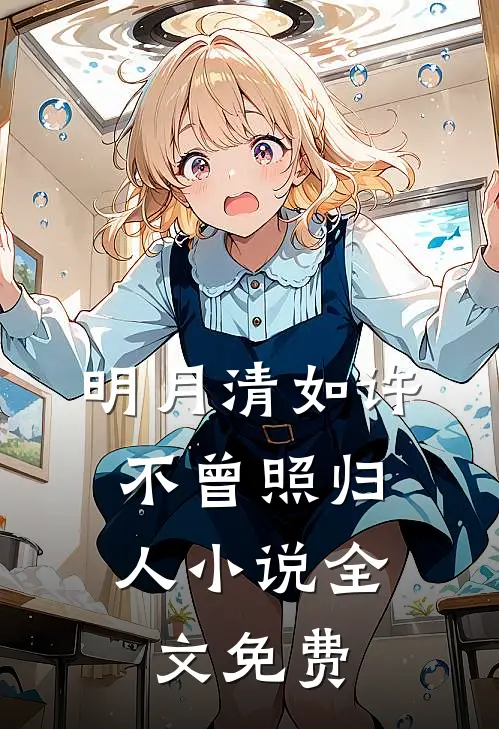 明月清如许,不曾照归人全文免费阅读
