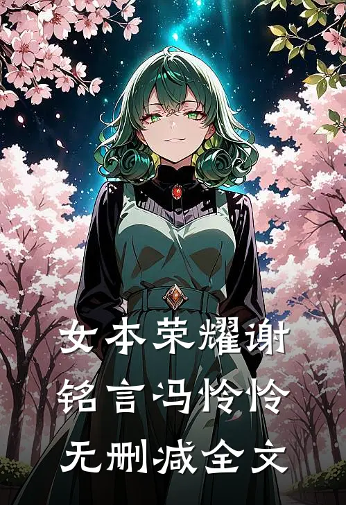 女本荣耀谢铭言冯怜怜无删减全文