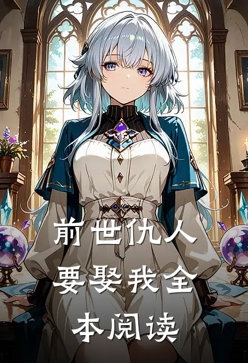 前世仇人要娶我全本阅读