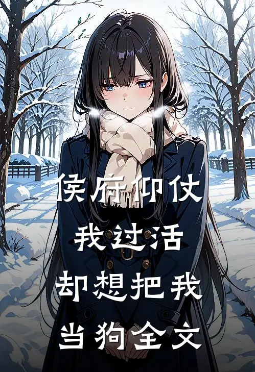 侯府仰仗我过活,却想把我当狗全文在线阅读