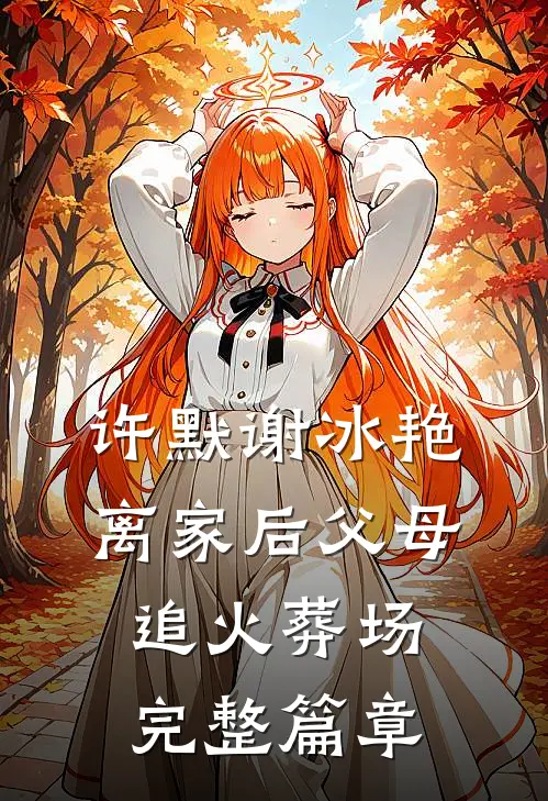 许默谢冰艳离家后父母追火葬场完整篇章