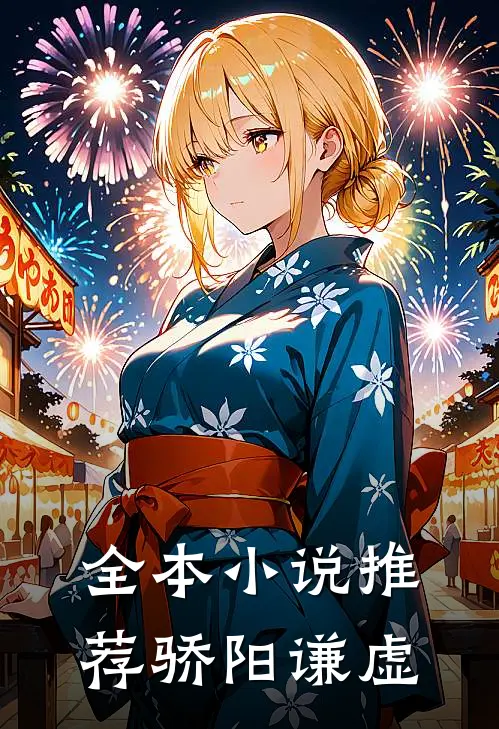 全本小说推荐骄阳谦虚
