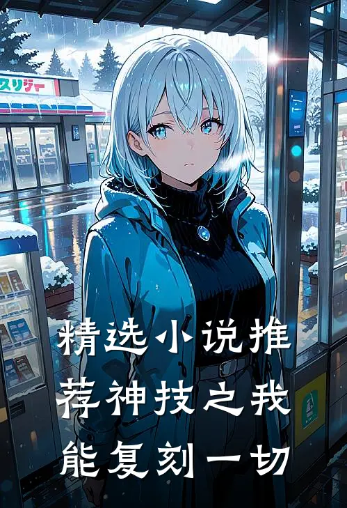 精选小说推荐神技之我能复刻一切