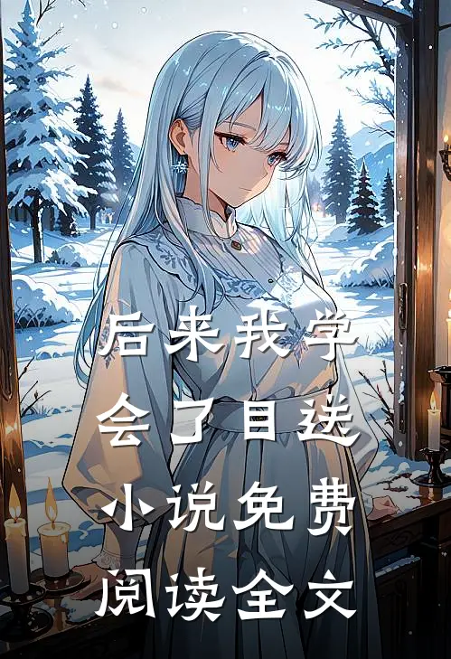 后来我学会了目送小说免费阅读全文