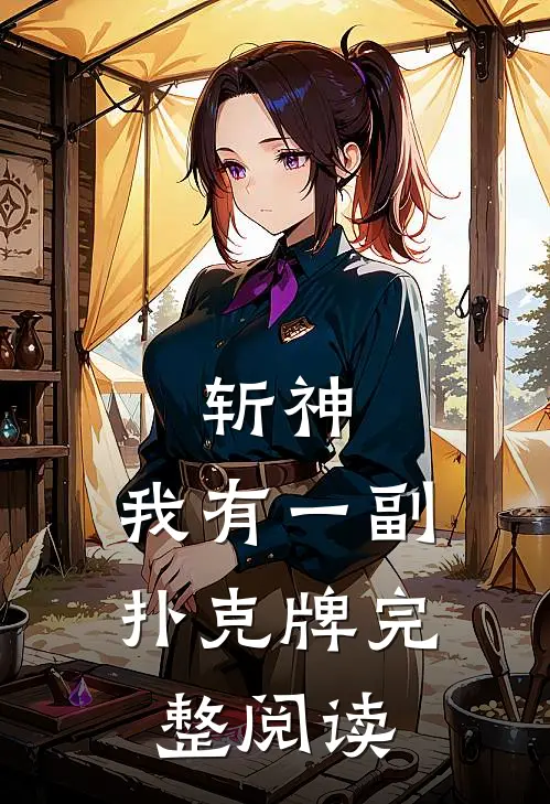 斩神我有一副扑克牌完整阅读