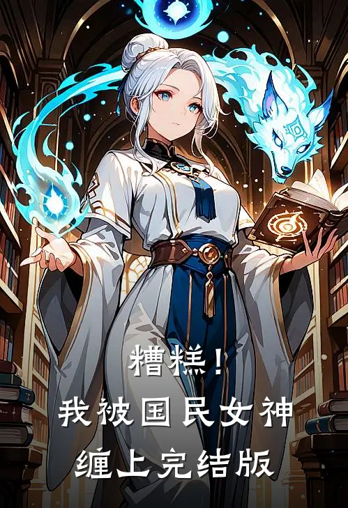 糟糕!我被国民女神缠上完结版免费阅读
