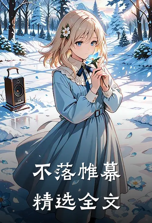 不落帷幕精选全文