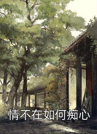 阅读全集天师下山，总裁老婆请自重