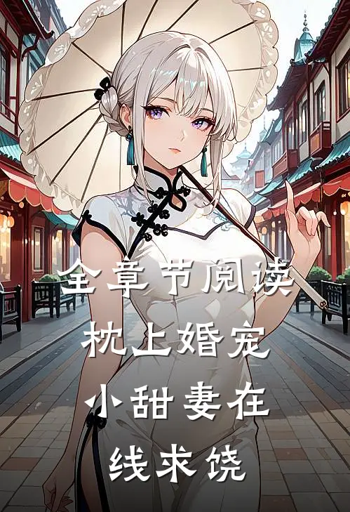 全章节阅读枕上婚宠小甜妻在线求饶