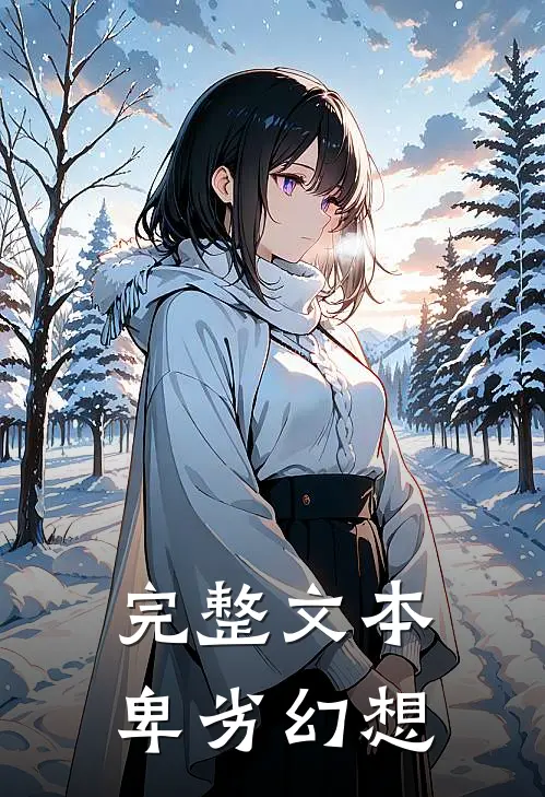 完整文本卑劣幻想