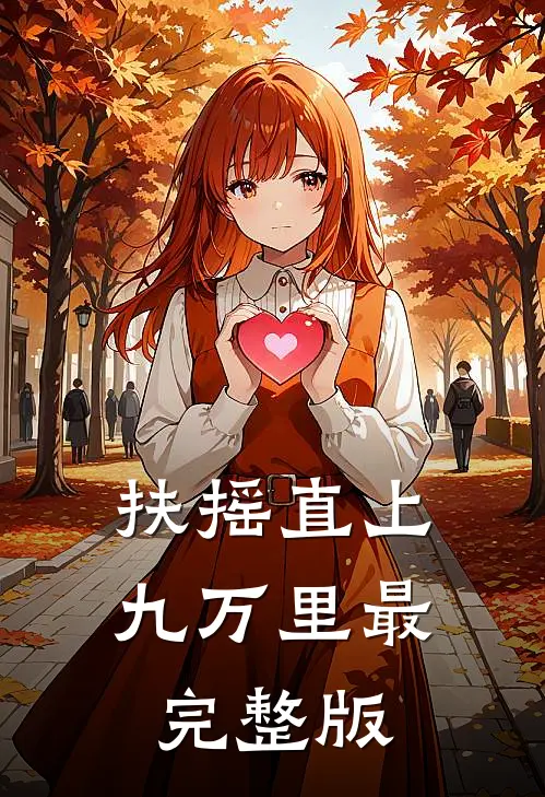 扶摇直上九万里最完整版