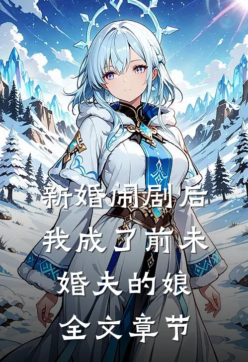 新婚闹剧后,我成了前未婚夫的娘全文章节免费阅读
