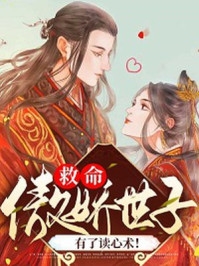 救命傲娇世子有了读心术