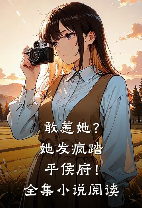敢惹她?她发疯踏平侯府!全集阅读