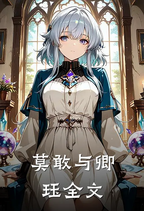 莫敢与卿珏全文