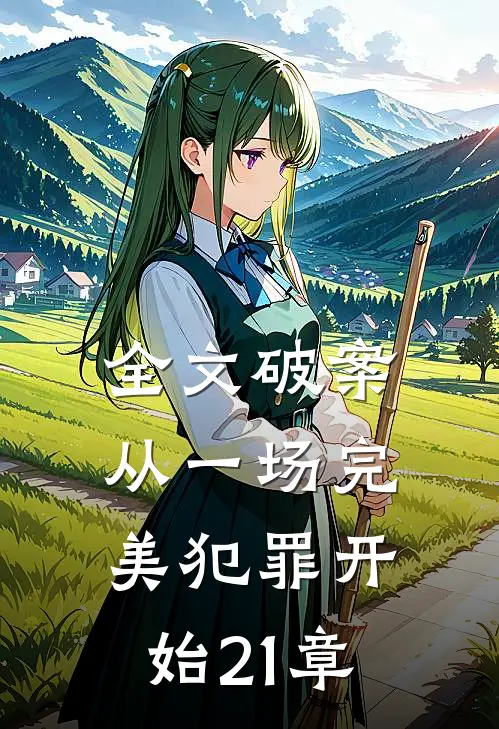 全文破案从一场完美犯罪开始21章在线阅读
