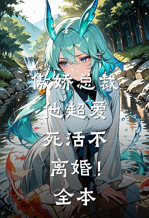傲娇总裁他超爱,死活不离婚!全本