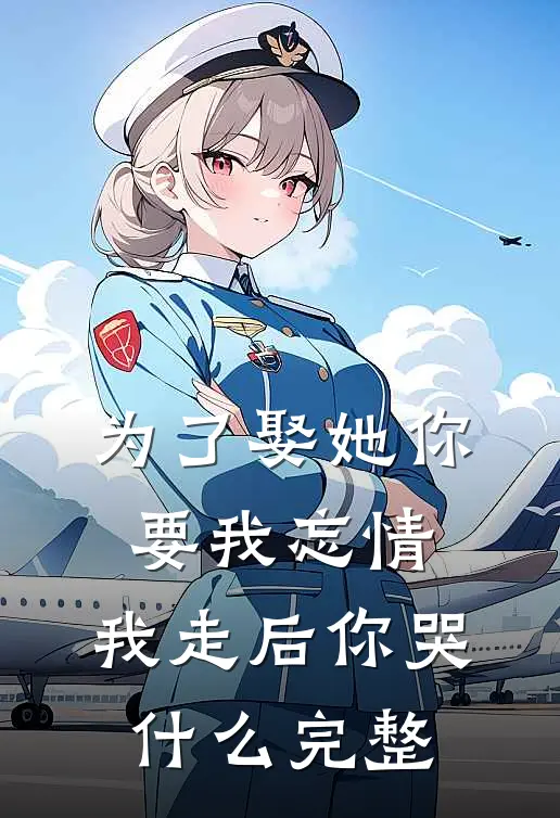 为了娶她你要我忘情,我走后你哭完整歌词