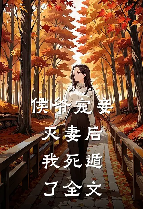 侯爷宠妾灭妻后,我死遁了全文在线阅读
