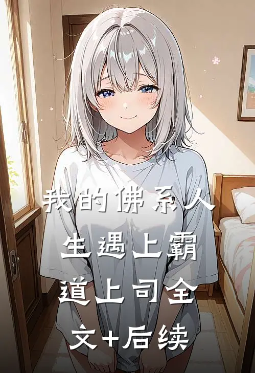我的佛系人生遇上霸道上司全文+后续