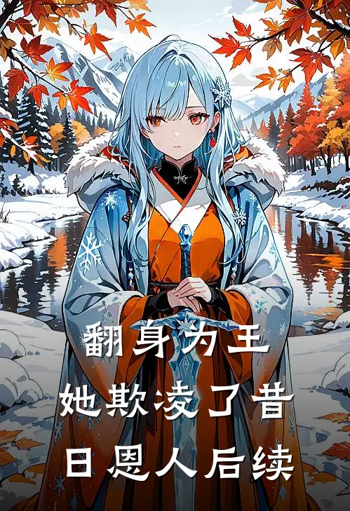 翻身为王,她欺凌了昔日恩人后续免费阅读