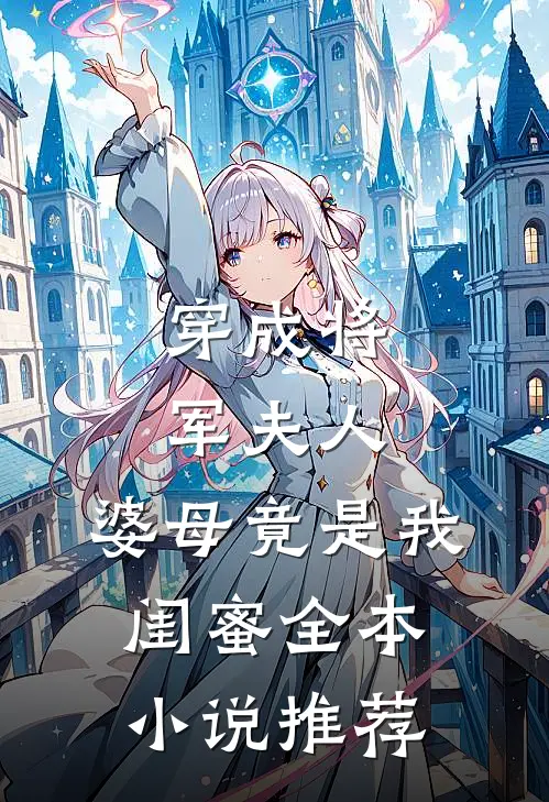 穿成将军夫人,婆母竟是我闺蜜全本推荐阅读