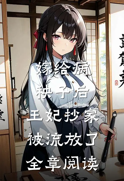 嫁给病秧子后,王妃抄家被流放了全章阅读