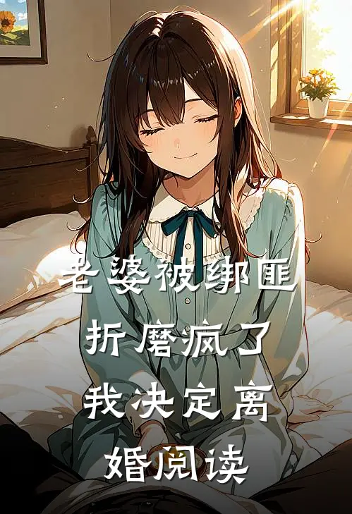 老婆被绑匪折磨疯了,我决定离婚阅读