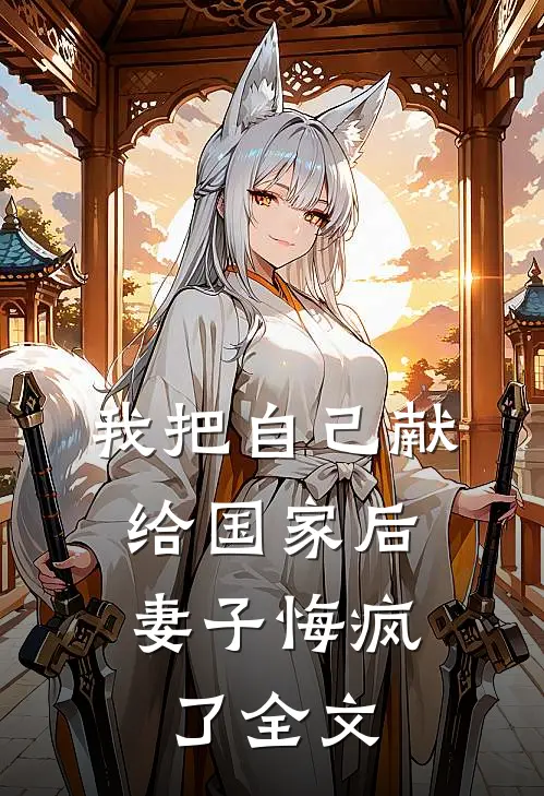 我把自己献给国家后,妻子悔疯了全文在线阅读