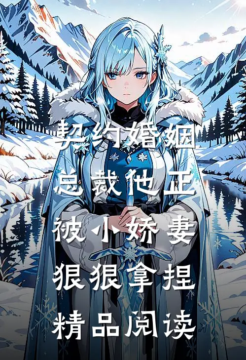 契约婚姻总裁他正被小娇妻狠狠拿捏精品阅读免费