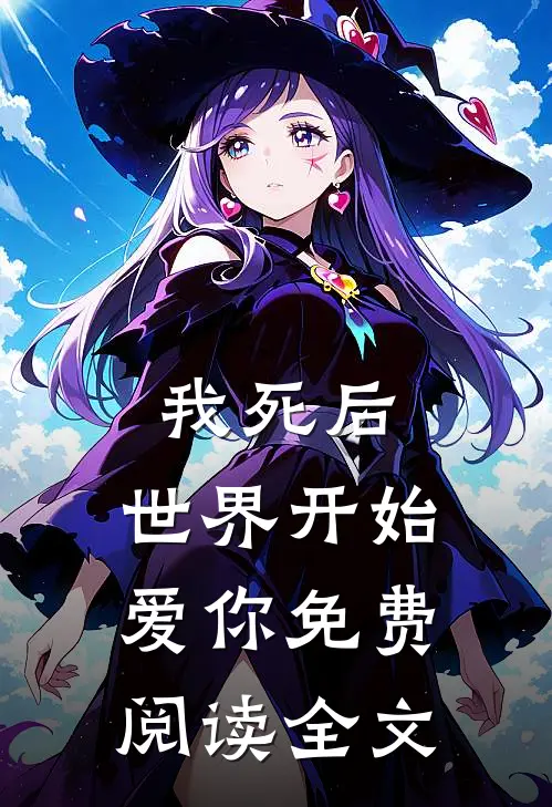 我死后,世界开始爱你免费阅读全文