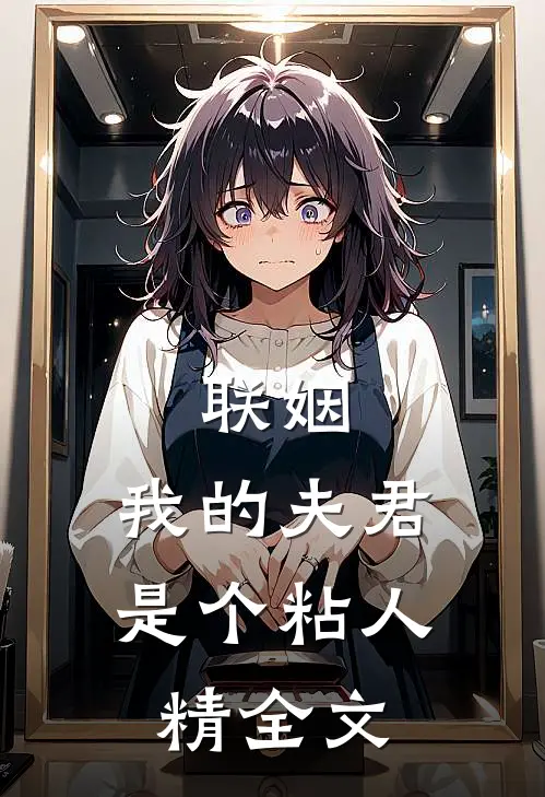 联姻,我的夫君是个粘人精全文免费